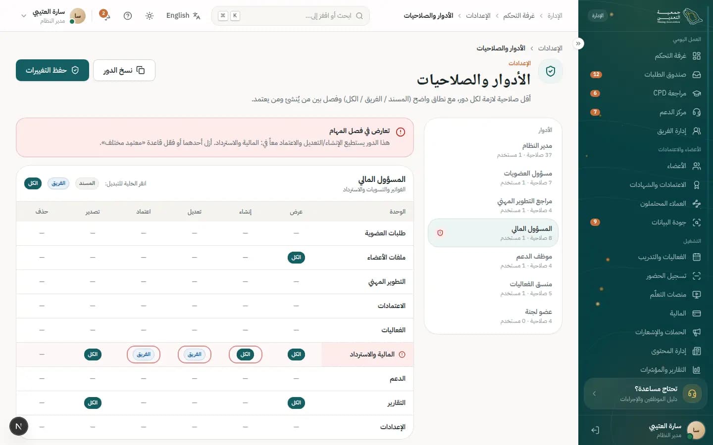 لقطة شاشة: الأدوار والصلاحيات