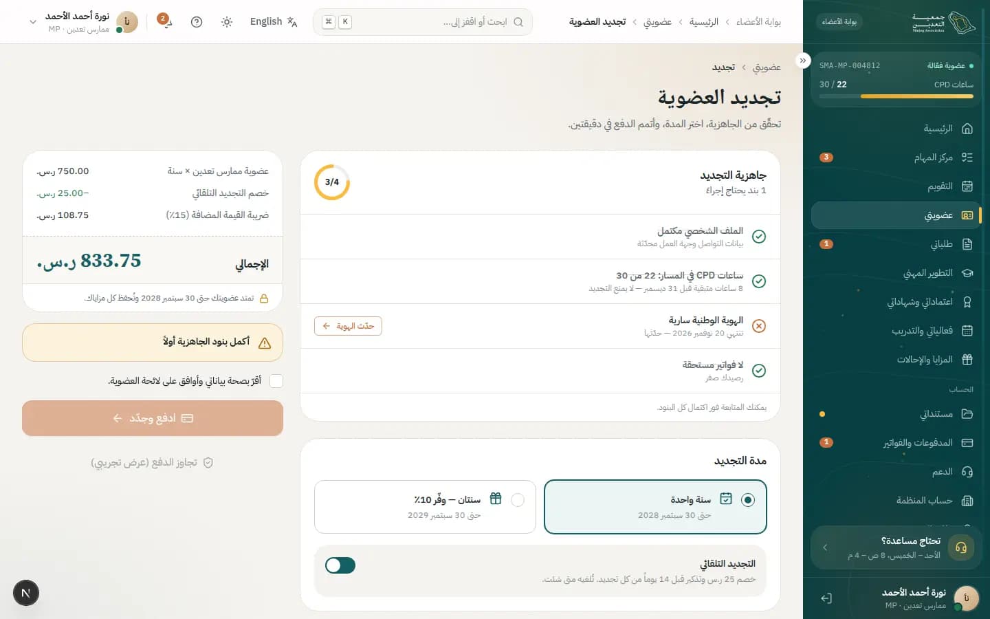 لقطة شاشة: تجديد العضوية