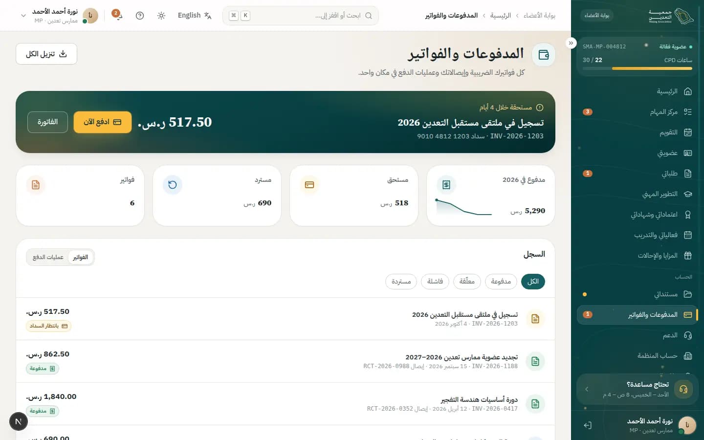 لقطة شاشة: المدفوعات والفواتير