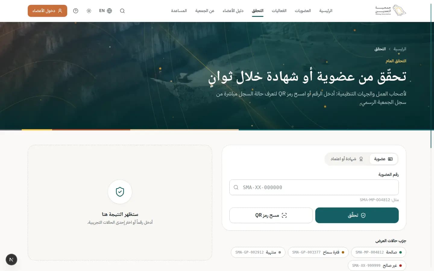 لقطة شاشة: التحقق من عضوية أو شهادة