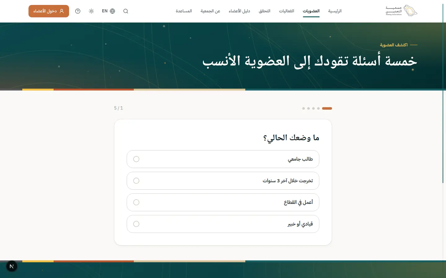 باحث العضوية